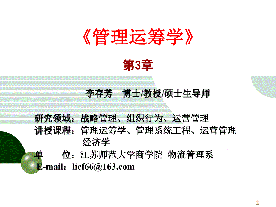 管理运筹学第3章线性规划的对偶问题课件_第1页