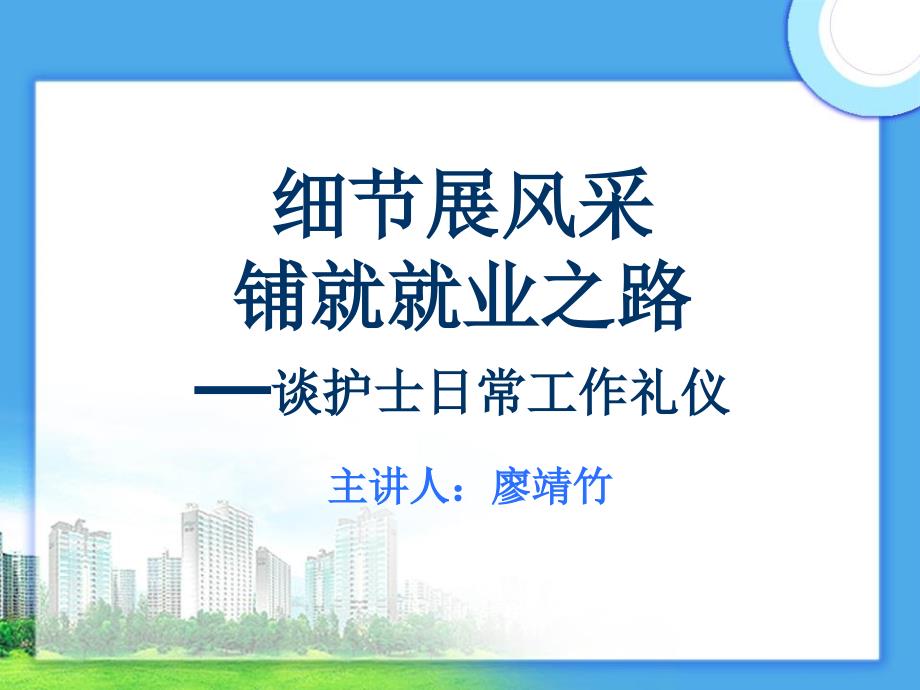 护士日常工作礼仪培训教材课件_第1页