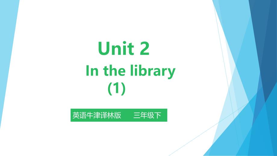 牛津译林版英语三年级下册--Unit-2-In-the-library课件_第1页