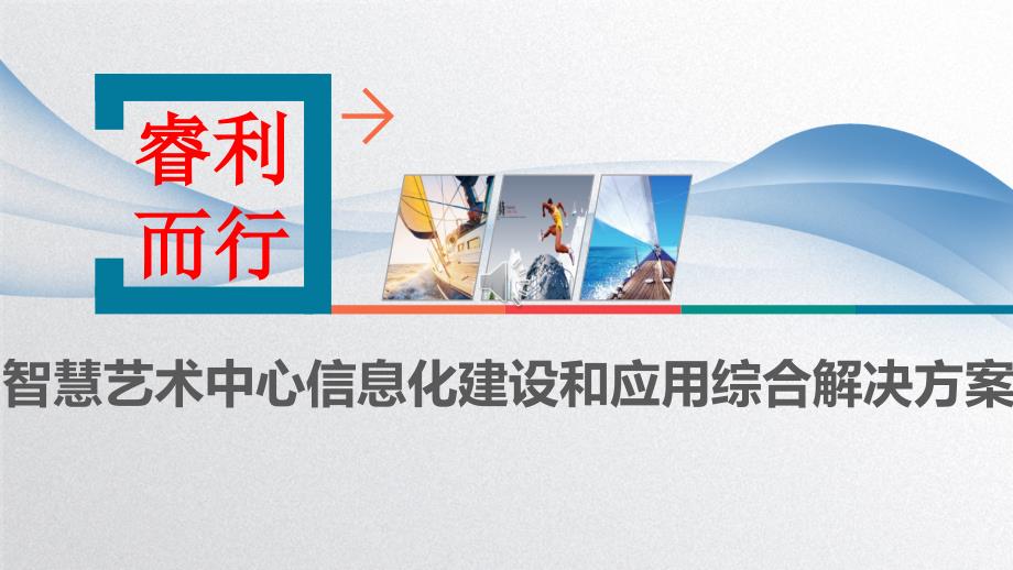 智慧艺术中心信息化建设和应用综合解决方案课件_第1页