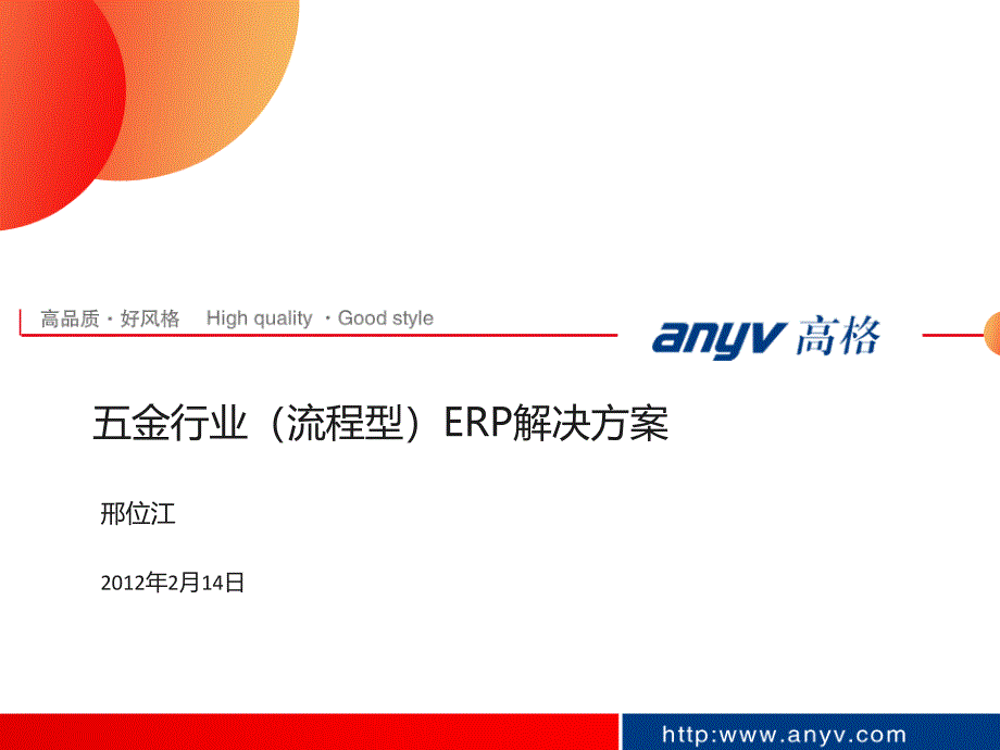 五金行业(流程型)ERP解决方案39491_第1页