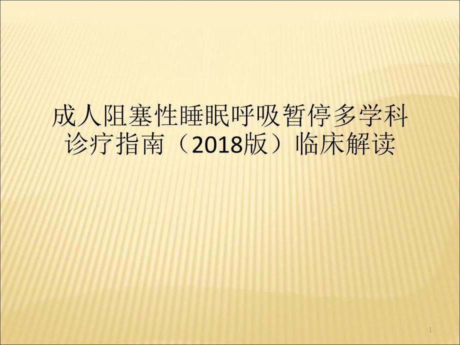 成人阻塞性睡眠呼吸暂停多学科诊疗指南优质课件_第1页