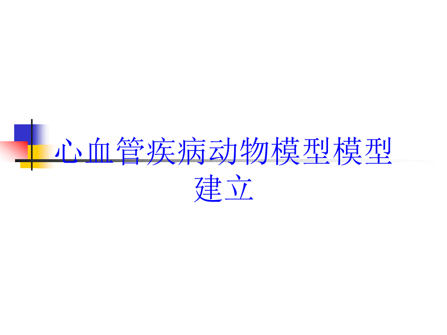 心血管疾病动物模型模型建立培训课件_第1页