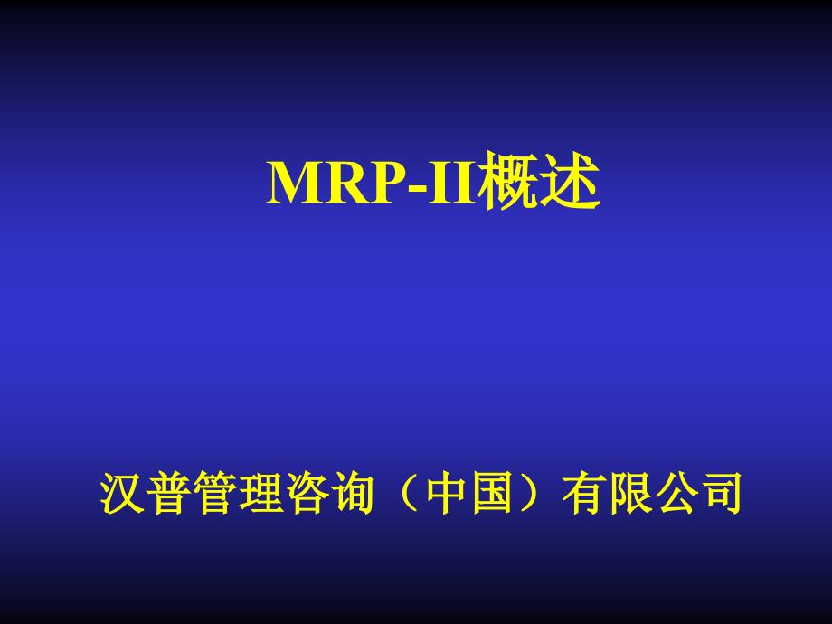 某咨询MRPII概述31507_第1页