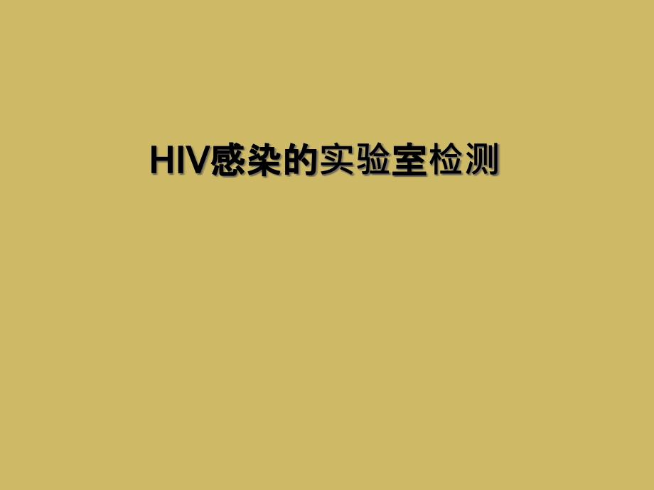 HIV感染的实验室检测_第1页