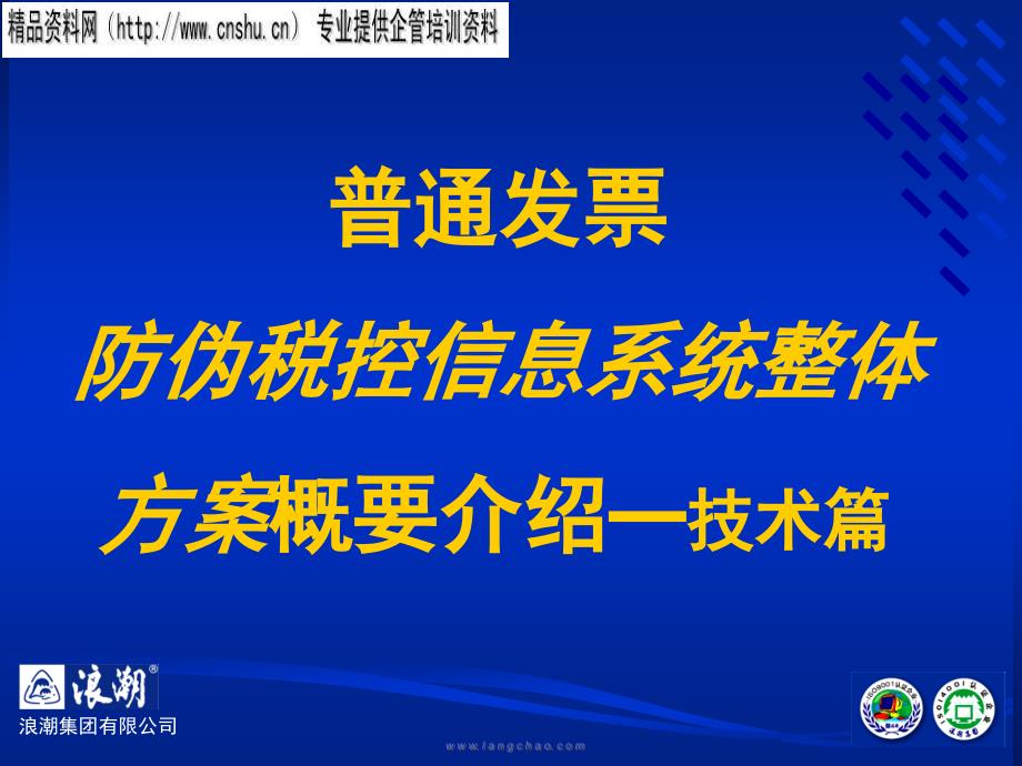 普通发票防伪税控信息系统整体方案(技术篇)33454_第1页