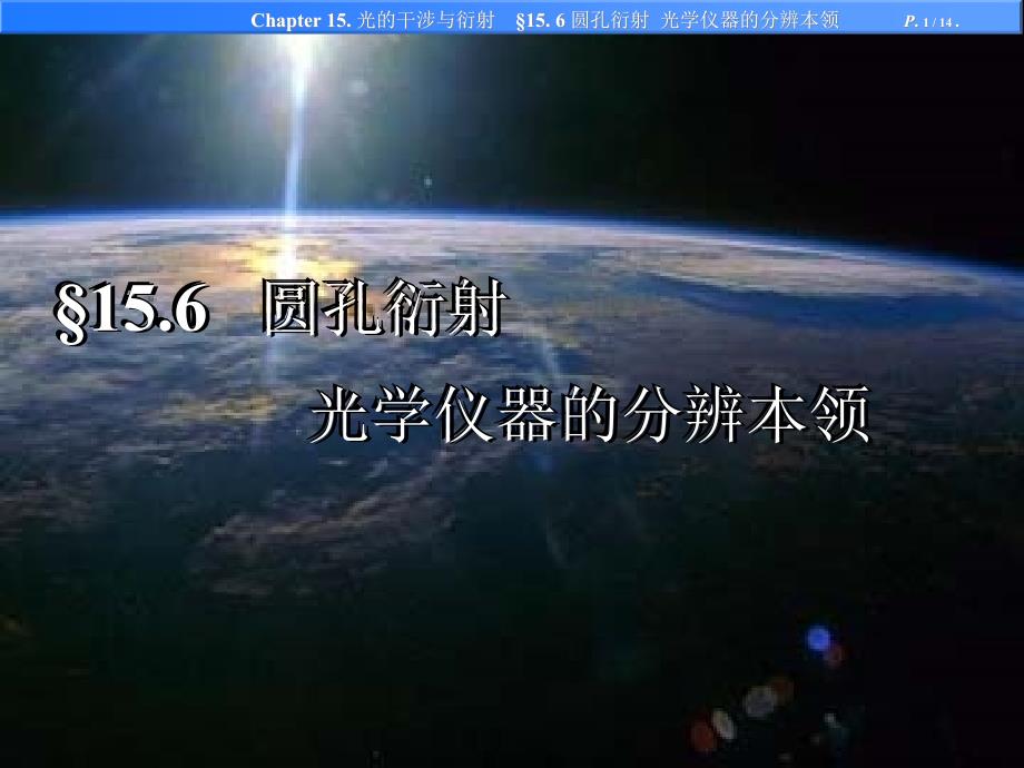 关关雎鸠 南邮 大学物理课件 11-6 圆孔衍射 光学仪器的分辨本领_第1页