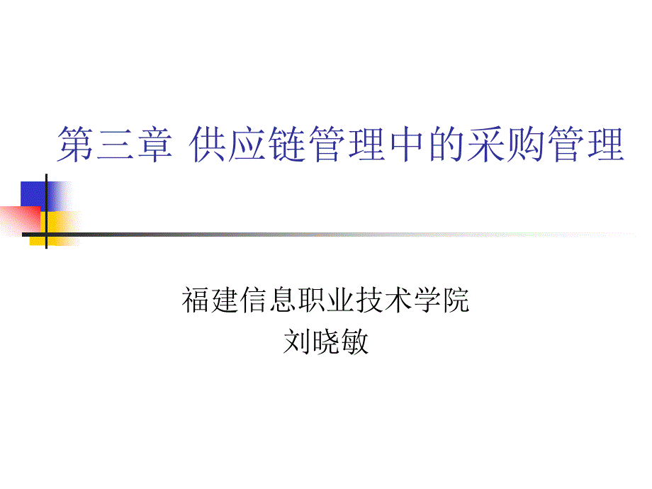 供应链供应链管理中的采购管理3(PPT33)25407_第1页