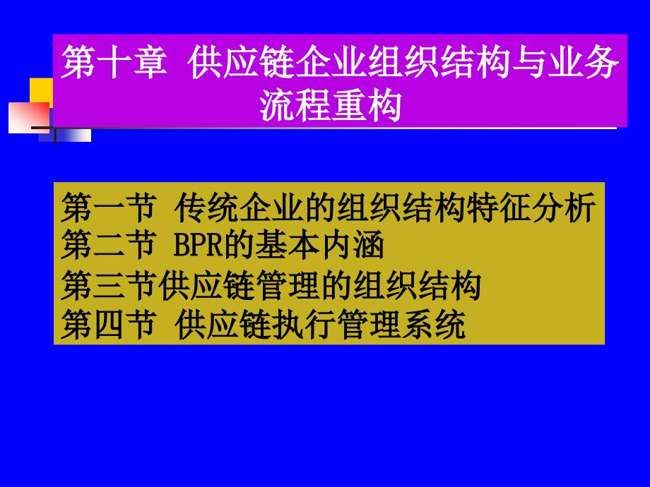 供应链企业组织结构与业务25484_第1页