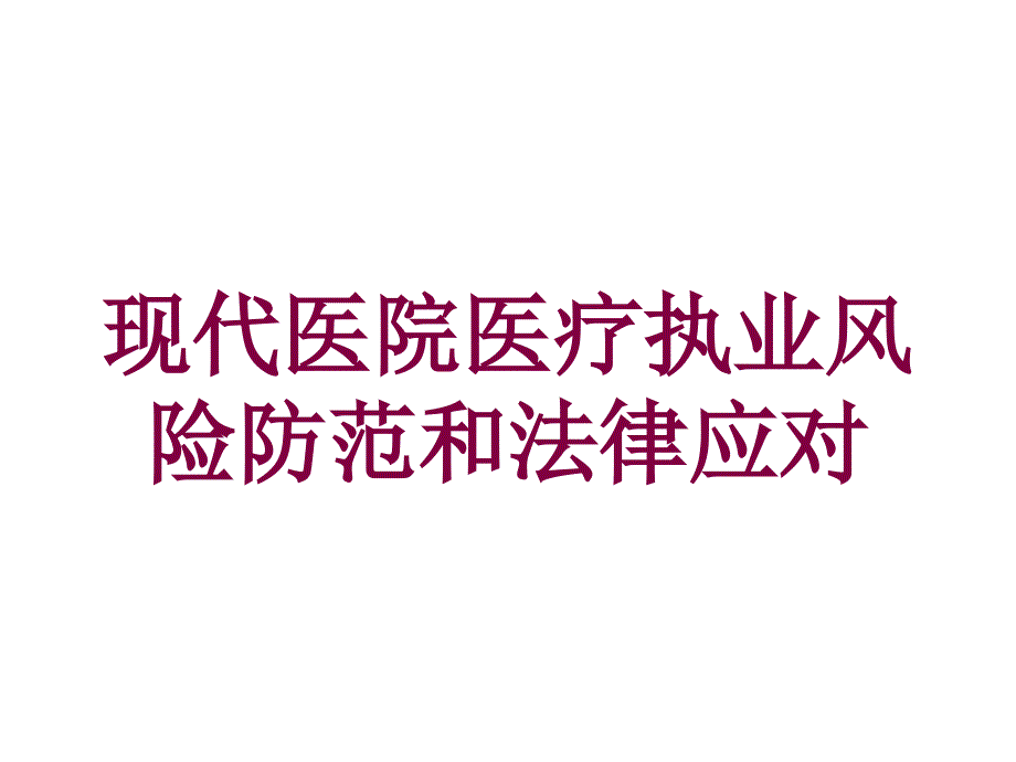 现代医院医疗执业风险防范和法律应对培训课件_第1页