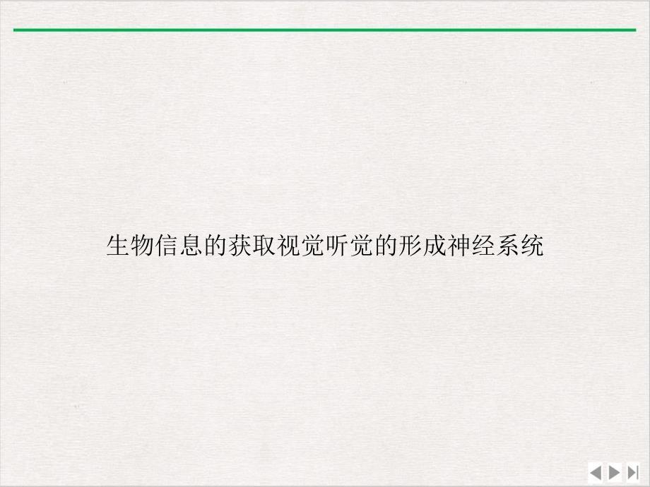 生物信息的获取视觉听觉的形成神经系统实用版课件_第1页