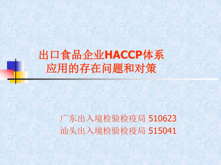 出口食品企业HACCP体系应用的存在问题和对策(ppt33)(1)18476_第1页