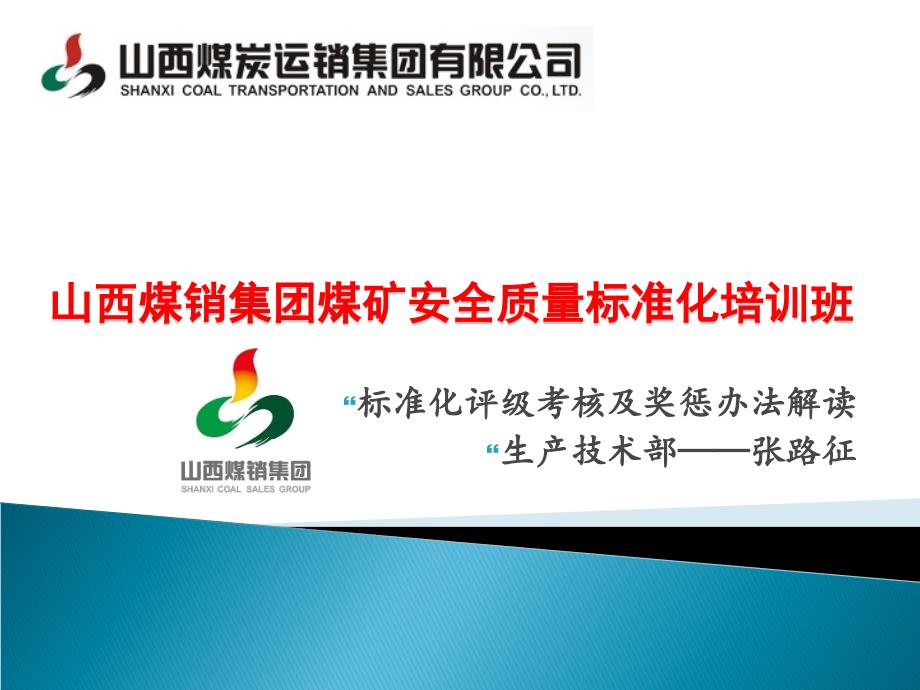 山西省煤矿安全质量标准化标准及考核评级办法》培训班36342_第1页