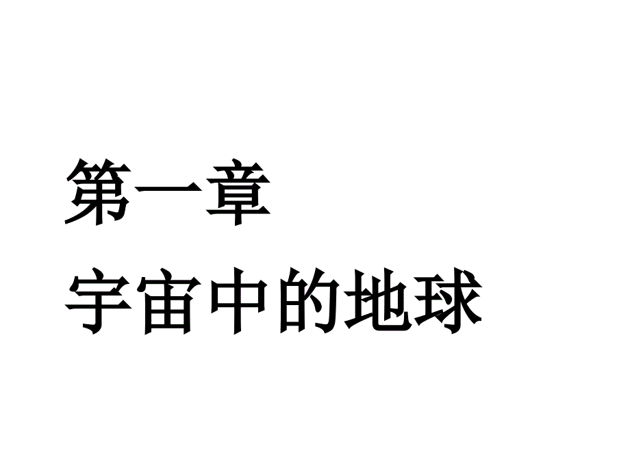 高考地理一轮复习第二部分第一章宇宙中的地球第一讲地球的宇宙环境和圈层结构实用课件_第1页