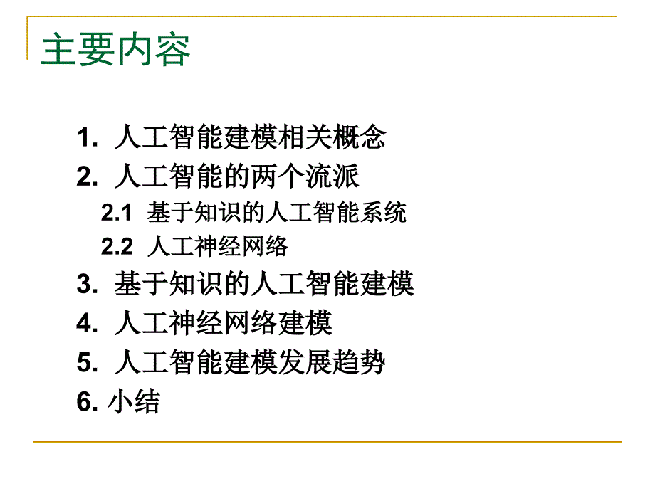 人工智能建模方法(PPT30页)35415_第1页