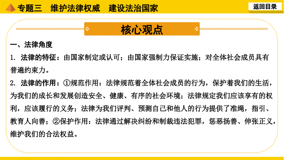 部编版中考道德与法治专题复习专题三维护法律权威建设法治国家课件_第1页