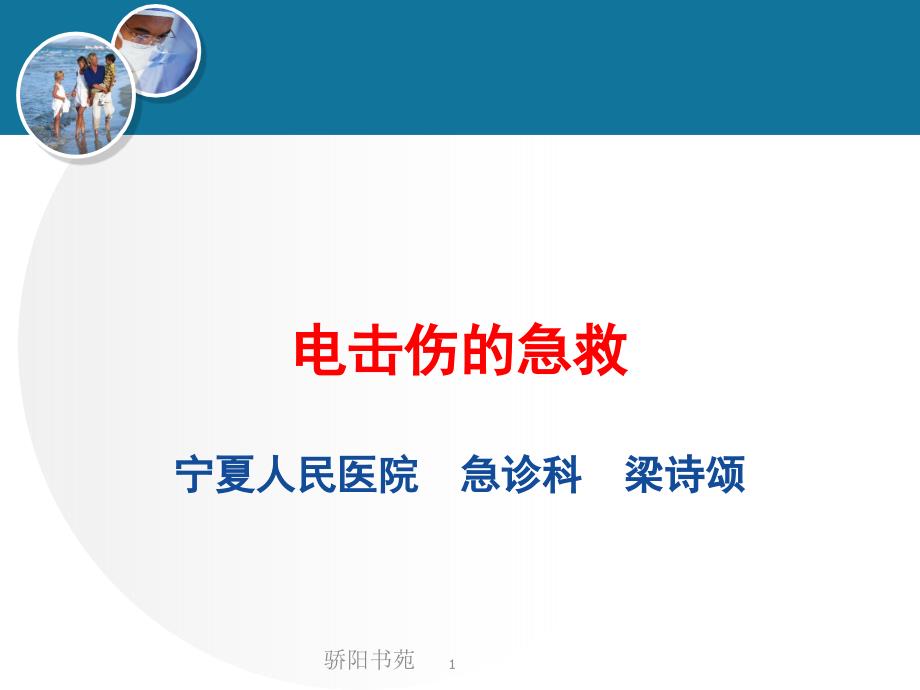 电击伤的急救-急诊科课件_第1页