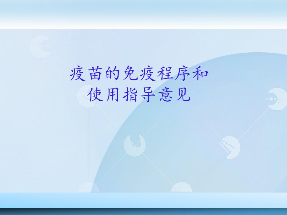 疫苗的免疫程序和使用指导意见版课件_第1页