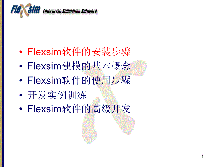 Flexsim培训简易教程_第1页