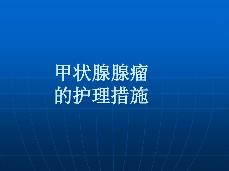 甲状腺腺瘤的护理措施课件_第1页