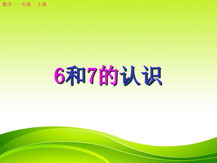 人教版一年级数学上册6和7的认识课件_第1页