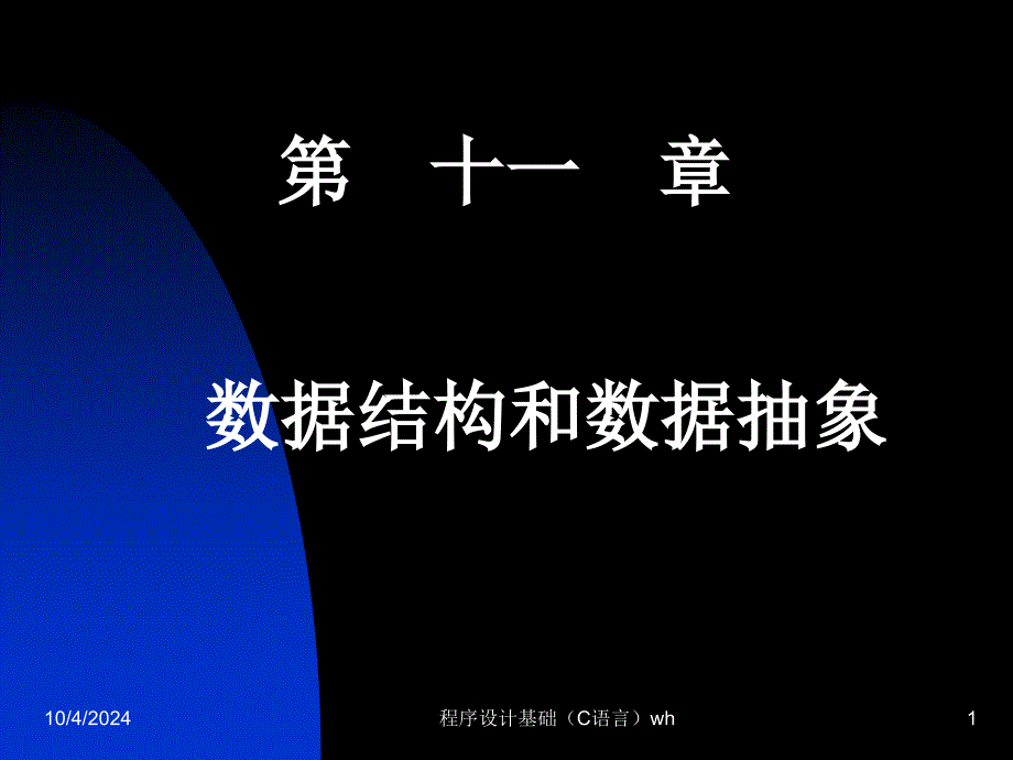 第11章 数据结构和数据抽象_第1页