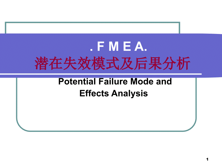 失效模式及后果FMEA(四)36820_第1页