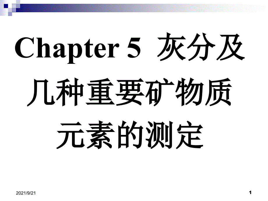 Chapter5灰分及几种重要矿物质元素含量的测定_第1页