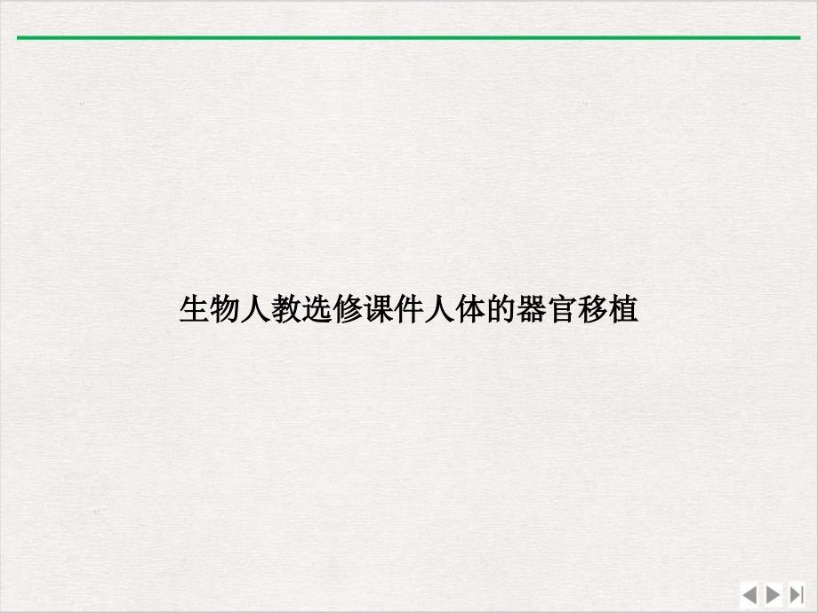 生物人教选修人体的器官移植课件_第1页