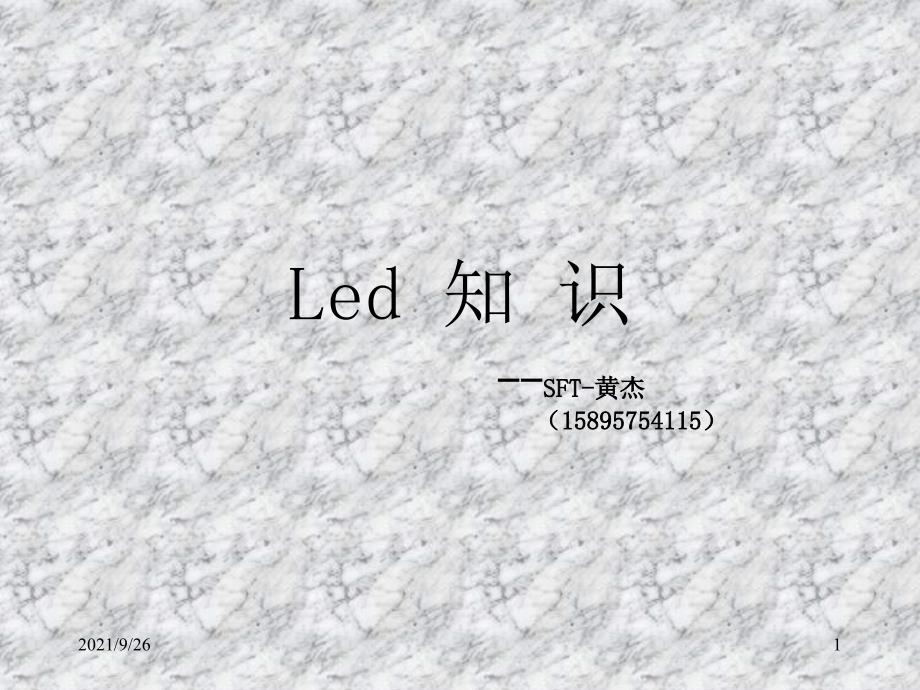 (黄杰)LED知识培训资料_第1页