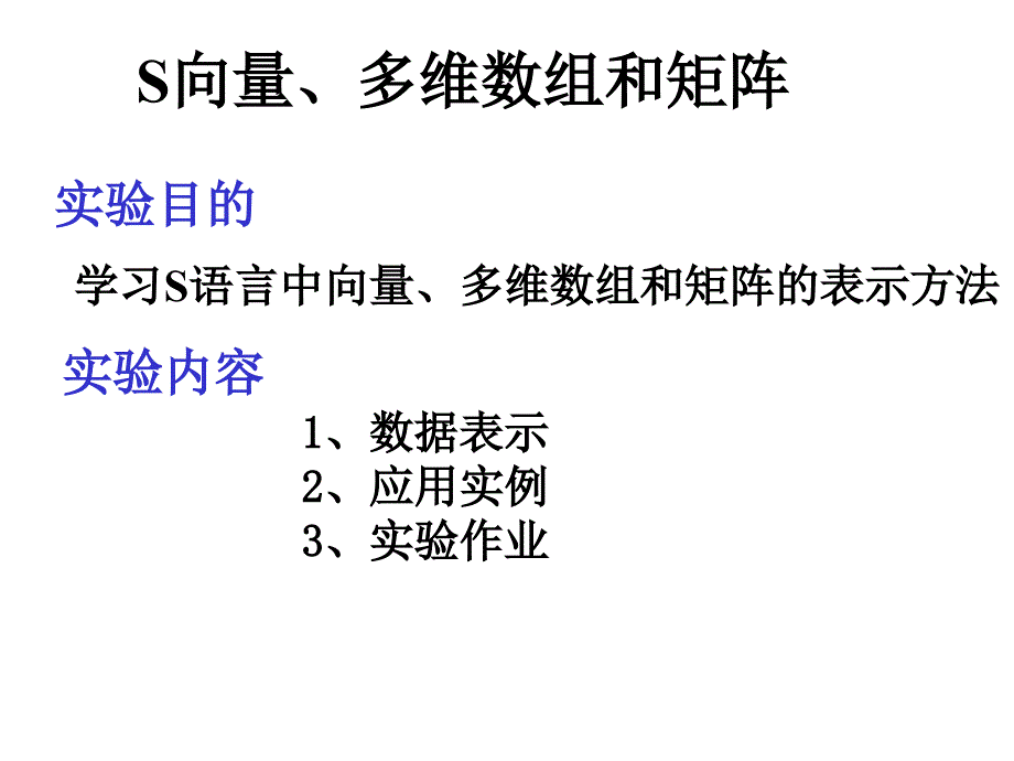 R语言入门,向量、多维数组和矩阵_第1页