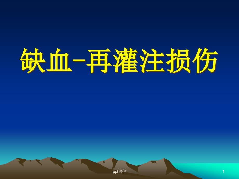 病理生理学缺血再灌注损伤必看--课件_第1页