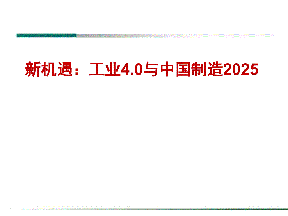 工业40与中国制造20258625227_第1页