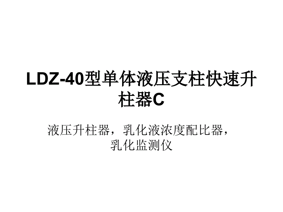 LDZ单体液压支柱快速升柱器C_第1页