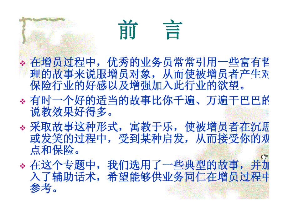 保险公司早会分享组织发展专题增员话术技巧培训模板_第1页