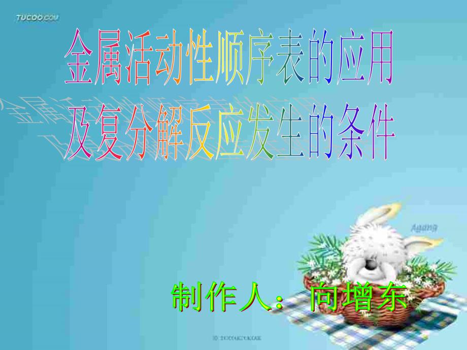 金属活动性顺序的应用及复分解反应发生的条件课件_第1页