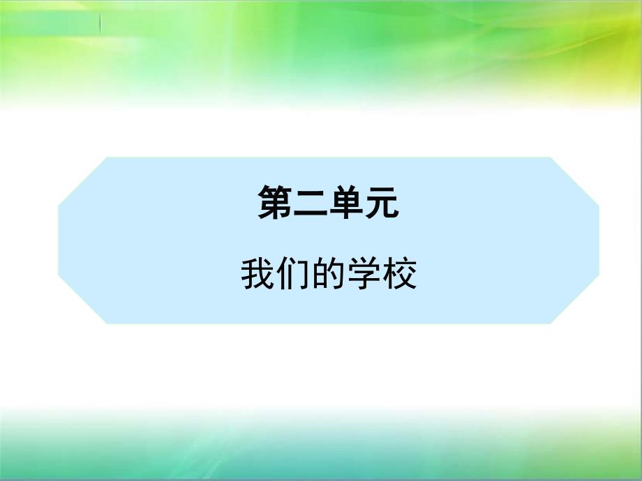 统编部编版小学三年级上册道德与法治第二单元我们的学校全单元ppt课件_第1页