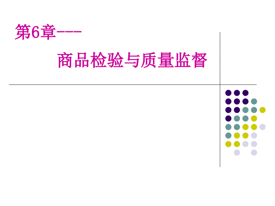 商品检验与质量监督36363_第1页