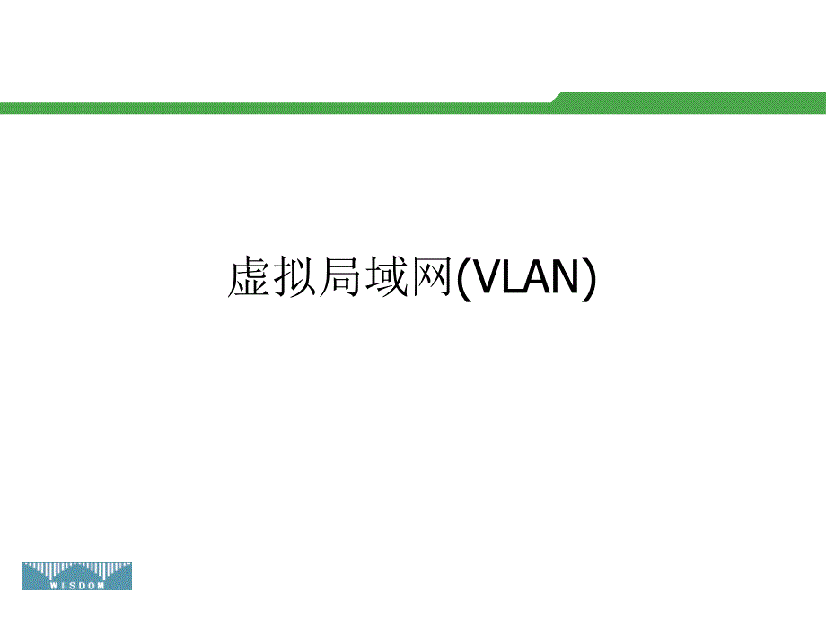 CCNA培训VLAN_VTP_第1页