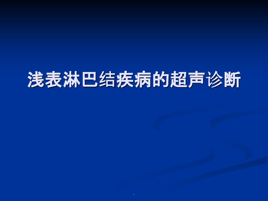 浅表淋巴结超声诊断课件_第1页