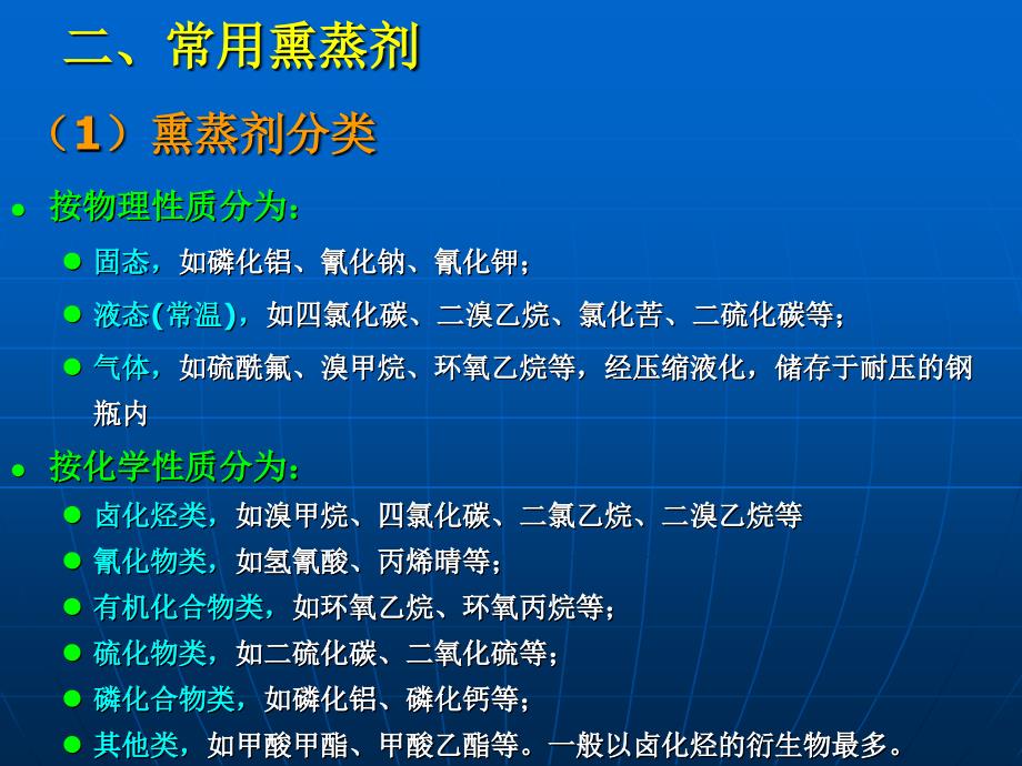 第四章 化学除害处理2 化学熏蒸剂 (2)_第1页