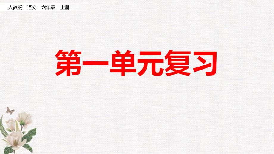 部编人教版六年级上册语文《-第一单元复习》课件_第1页