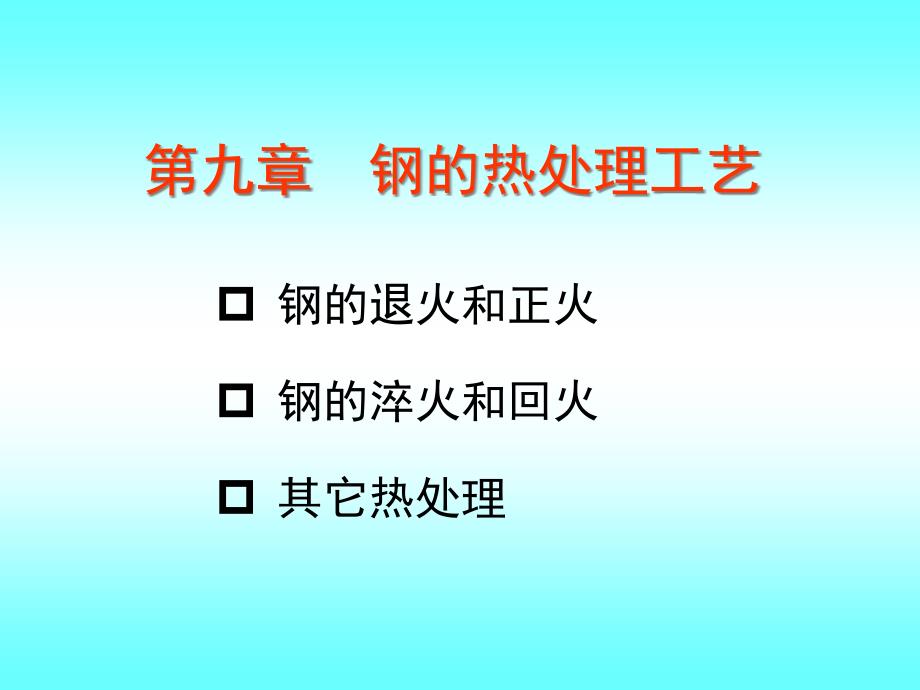 钢的热处理工艺培训ppt课件_第1页