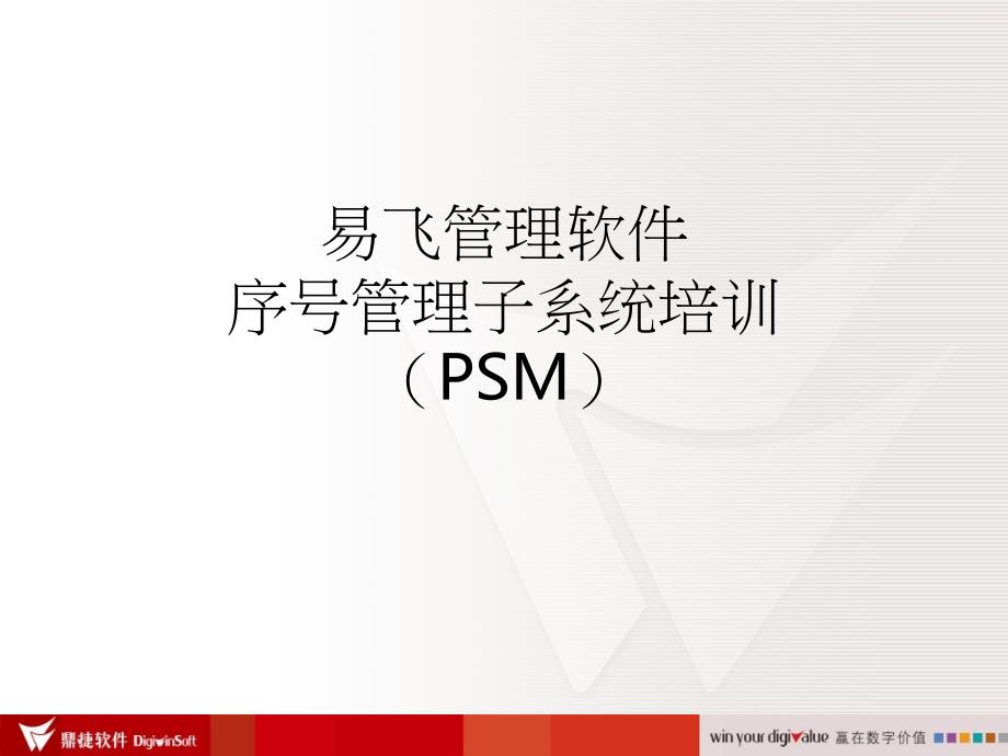 25-PSM序号管理培训90_第1页