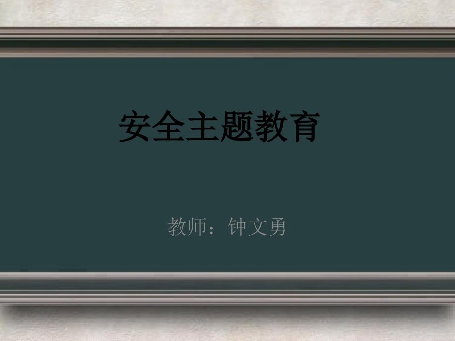 汇总交通安全防溺水校园安全防火防骗安全教育课件_第1页