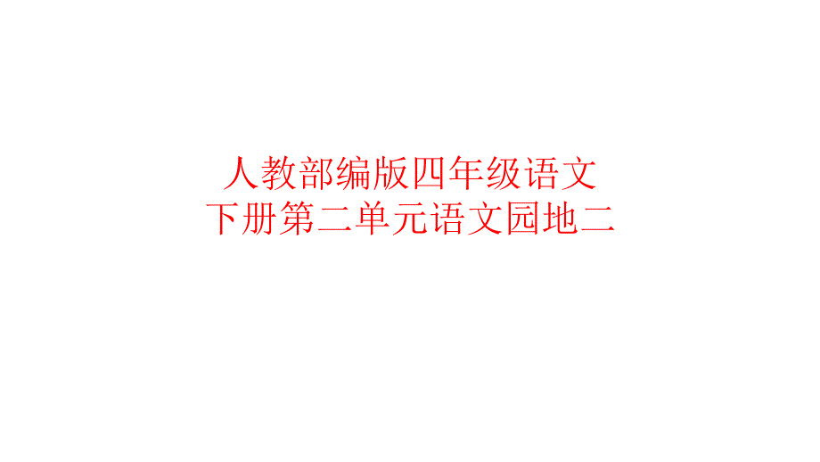 部编版四年级下册语文第二单元语文园地二ppt课件_第1页