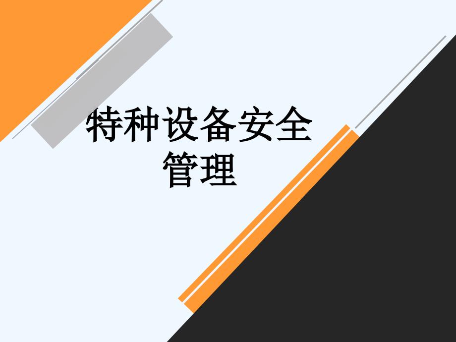 特种设备安全管理医学课件_第1页