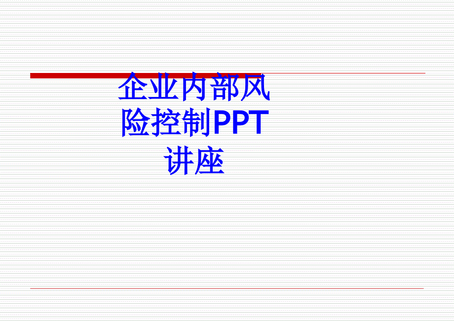 企业内部风险控制教育课件_第1页