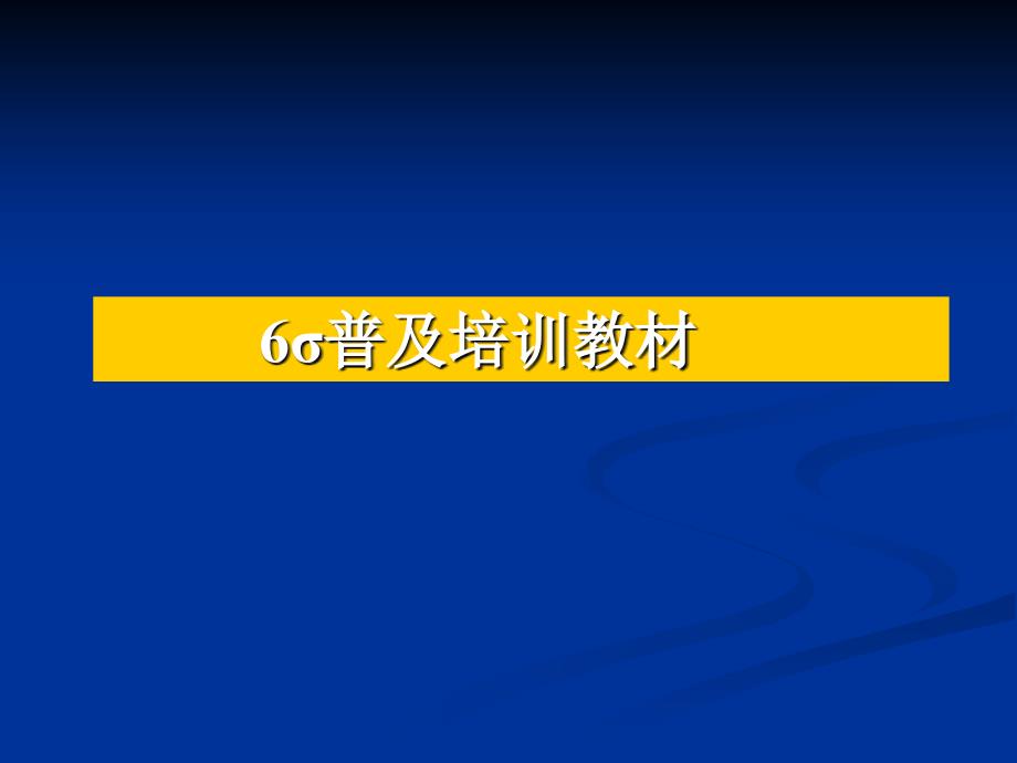 六西格玛普及管理培训教材30012_第1页