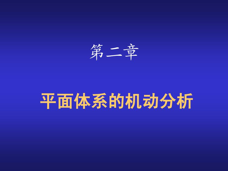 结构力学第五版2几何组成分析_第1页